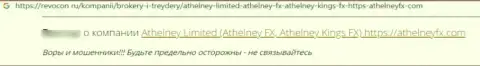 Отзыв в отношении кидал Athelney FX - будьте крайне бдительны, воруют у лохов, лишая их без единого рубля