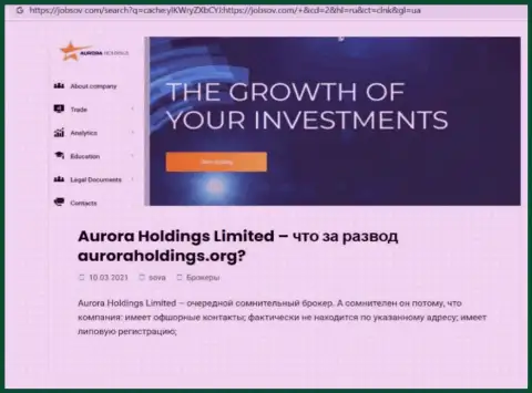 Место Aurora Holdings в черном списке компаний-аферистов (обзор неправомерных деяний)