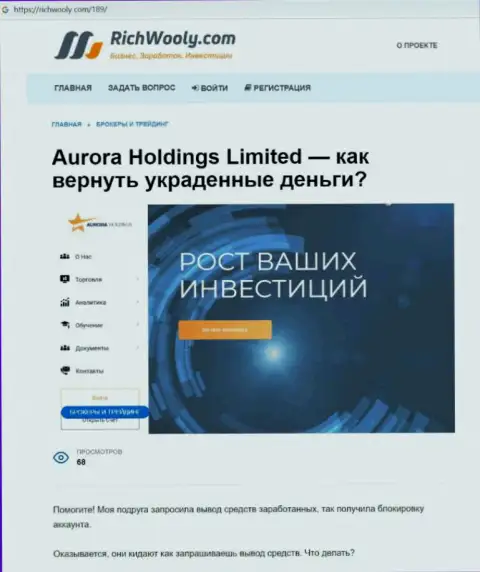 Клиенты Aurora Holdings стали потерпевшим от совместного сотрудничества с данной компанией (обзор)