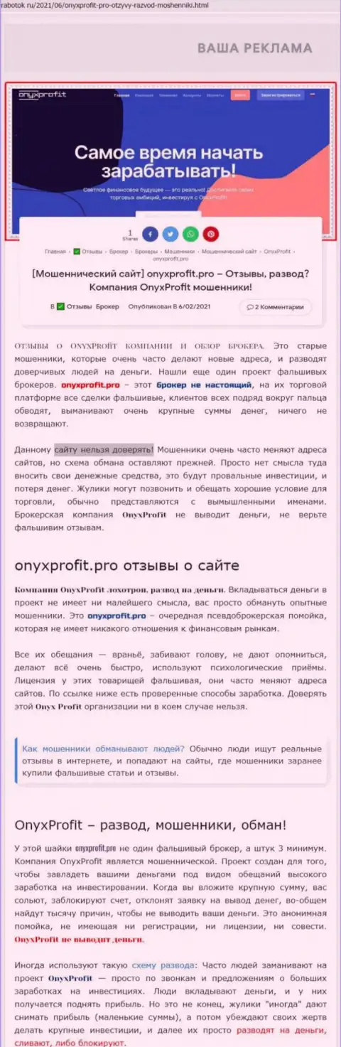 Уловки от организации OnyxProfit, обзор неправомерных действий
