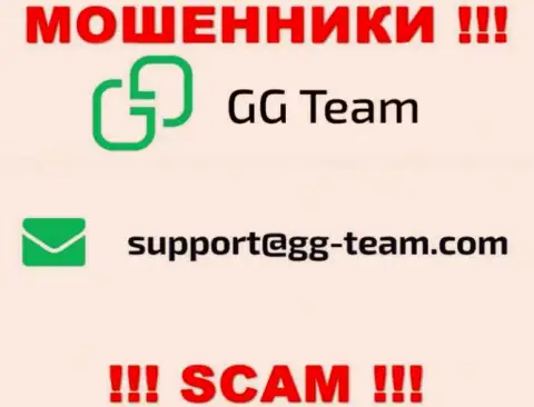 Организация GG Team - это МОШЕННИКИ !!! Не пишите сообщения к ним на электронный адрес !!!