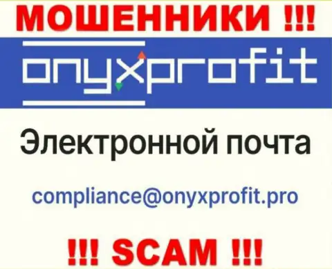 На официальном сайте преступно действующей конторы OnyxProfit расположен этот электронный адрес