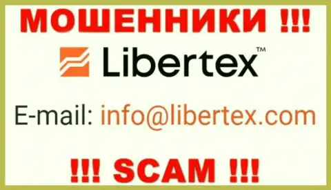 На веб-сайте мошенников Libertex показан этот e-mail, но не вздумайте с ними контактировать