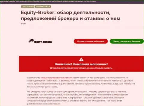 Реальные клиенты Equity-Broker Cc понесли ущерб от взаимодействия с данной организацией (обзор мошеннических деяний)