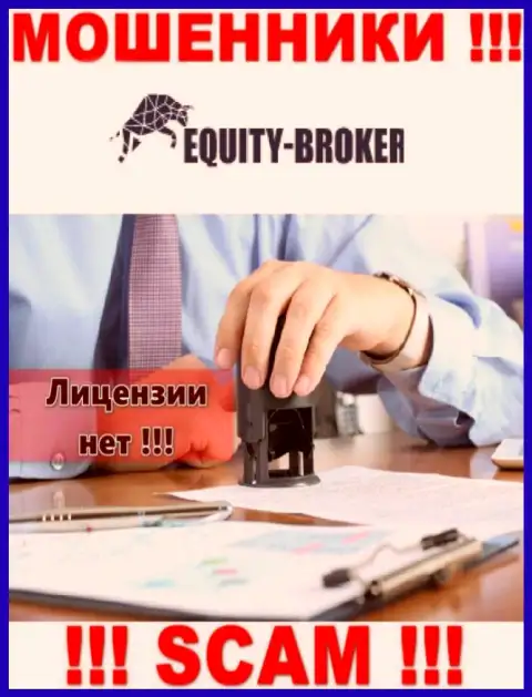 Equitybroker Inc - это мошенники !!! У них на сайте нет разрешения на осуществление деятельности