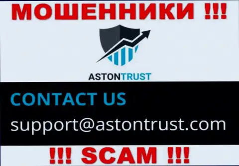 Е-мейл махинаторов AstonTrust Net - данные с информационного портала организации