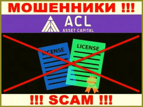 ACL Asset Capital действуют нелегально - у указанных internet-разводил нет лицензии ! БУДЬТЕ ВЕСЬМА ВНИМАТЕЛЬНЫ !!!