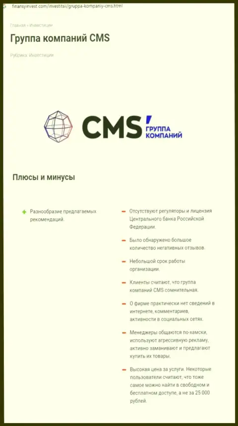 В internet сети не слишком лестно высказываются о CMS Группа Компаний (обзор мошеннических действий конторы)