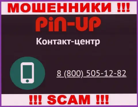 Вас с легкостью смогут развести интернет мошенники из конторы Pin Up Casino, будьте начеку трезвонят с разных номеров телефонов