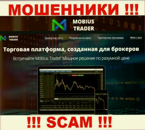 Не советуем доверять Mobius Trader, предоставляющим свои услуги в сфере Forex