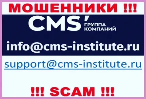 Довольно опасно связываться с мошенниками CMS Institute через их е-мейл, могут с легкостью развести на денежные средства