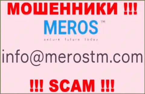 Нельзя контактировать с компанией МеросТМ, даже через их е-майл - это наглые мошенники !