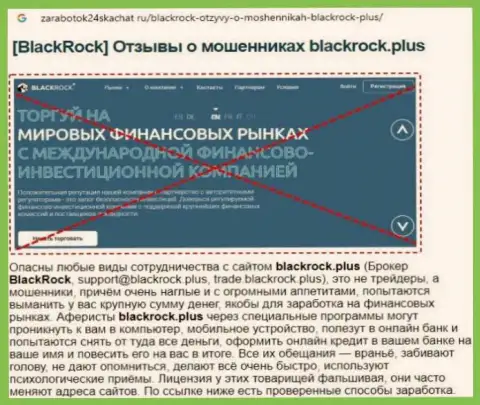 Подробный обзор деятельности BlackRock Plus и реальные отзывы доверчивых клиентов конторы