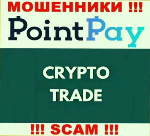 Не отправляйте финансовые активы в PointPay, направление деятельности которых - Криптоторговля