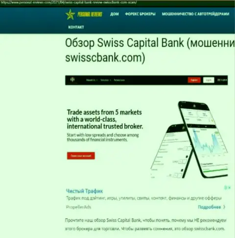 SwissCapital Bank МОШЕННИКИ !!! Работают себе во благо (обзор манипуляций)