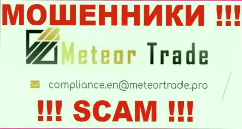 Контора MeteorTrade Pro не прячет свой е-мейл и предоставляет его на своем web-сайте
