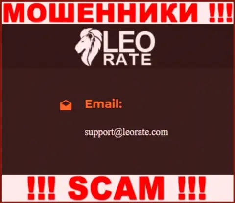 Электронная почта мошенников LeoRate Com, предоставленная у них на сайте, не нужно общаться, все равно оставят без денег