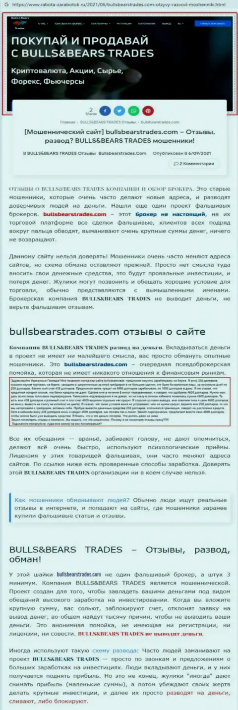 Обзор противозаконно действующей организации BullsBearsTrades про то, как разводит лохов