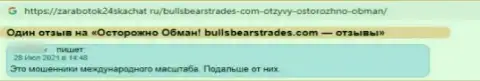 Слишком опасно работать с организацией BullsBearsTrades Com - довольно велик риск остаться без всех денежных вкладов (отзыв)