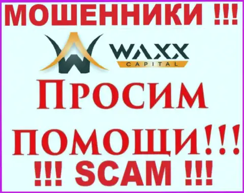 Не нужно отчаиваться в случае обувания со стороны Waxx-Capital, Вам попробуют оказать помощь