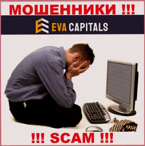 Если вдруг Вы решили сотрудничать с организацией EvaCapitals Com, тогда ждите кражи вложенных денег это КИДАЛЫ