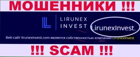 Остерегайтесь мошенников Лирунекс Инвест - наличие данных о юридическом лице LirunexInvest не сделает их порядочными