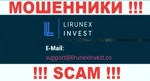Компания LirunexInvest Com - это ВОРЫ !!! Не пишите сообщения на их е-майл !!!
