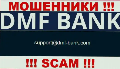 ЛОХОТРОНЩИКИ ДМФ Банк опубликовали у себя на web-сайте адрес электронного ящика конторы - писать не надо