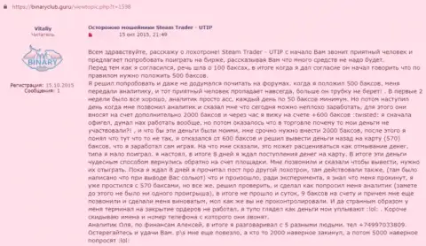 В конторе UTIP Ru своровали средства реального клиента, который угодил на крючок указанных мошенников (отзыв)