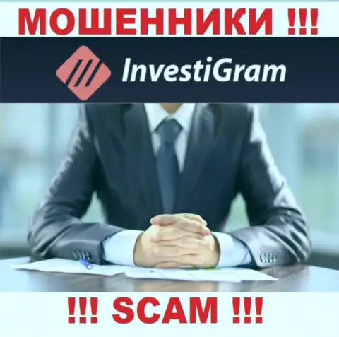 InvestiGram являются internet махинаторами, в связи с чем скрывают информацию о своем прямом руководстве