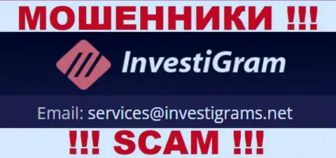 Электронный адрес обманщиков InvestiGram Com, на который можно им написать пару ласковых