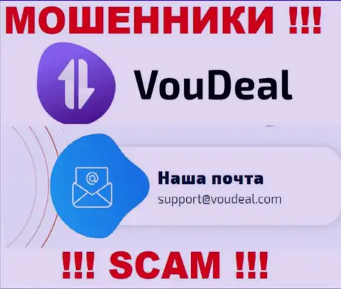 VouDeal - это ВОРЫ !!! Данный адрес электронной почты указан на их официальном сайте