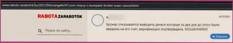 Орандж ФИкс 247 - это internet мошенники, которые готовы на все, чтобы украсть Ваши денежные активы (объективный отзыв пострадавшего)