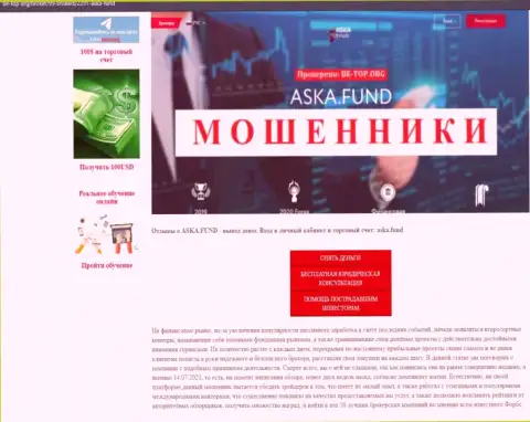 Обзор мошеннической организации Aska Fund про то, как обворовывает до последней копейки реальных клиентов