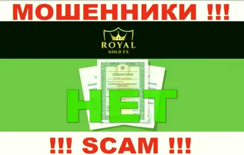 У RoyalGoldFX Com не показаны данные об их лицензионном документе - это циничные internet мошенники !