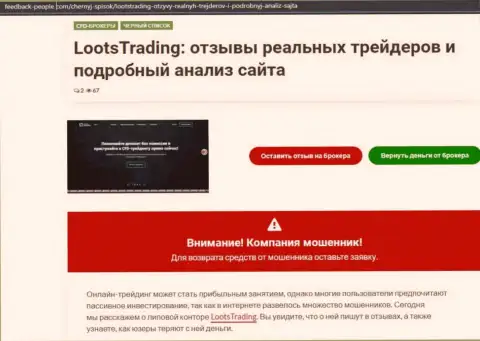 Loots Trading - это мошенники, которых надо обходить десятой дорогой (обзор)