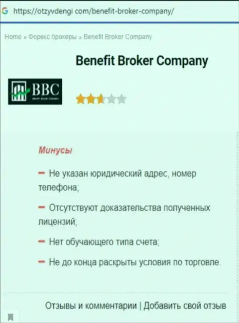 Benefit Broker Company - это КИДАЛЫ ! Особенности деятельности ЛОХОТРОНА (обзор)