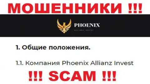 Phoenix Allianz Invest - это юридическое лицо интернет мошенников ПхоениксИнв