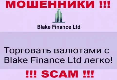 Не верьте !!! Blake Finance Ltd промышляют противозаконной деятельностью