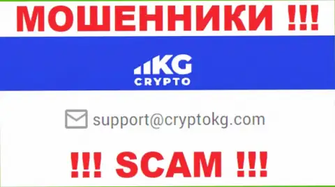 На официальном сайте неправомерно действующей компании CryptoKG Com предложен данный е-майл