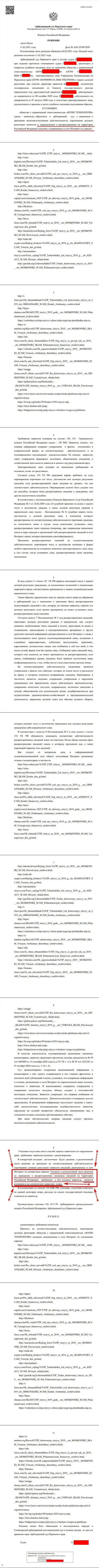 Решение Арбитражного суда города Перми по исковому заявлению мошенников UTIP в отношении сайта Forex-Brokers.Pro