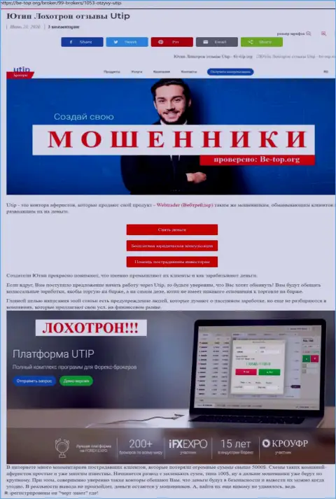 Обзор афериста ЮТИП Ру, найденный на одном из интернет-источников