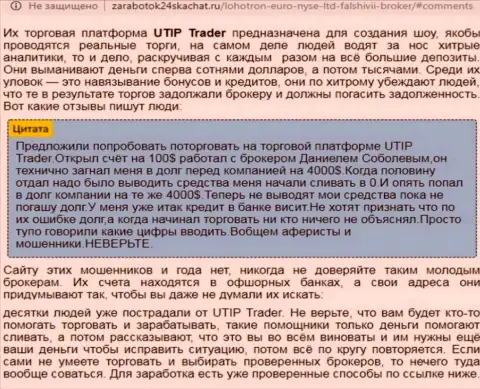Детальный разбор и отзывы о конторе UTIP - это ШУЛЕРА (обзор махинаций)