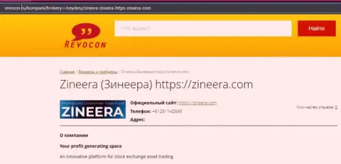 Статья о бирже Zineera на веб-ресурсе revocon ru