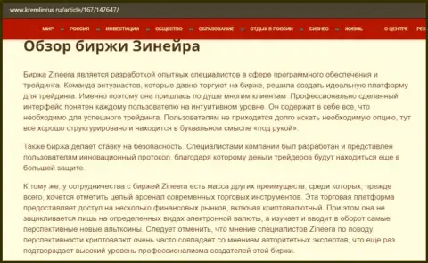 Некие данные об биржевой площадке Zineera на портале Kremlinrus Ru