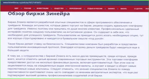 Некоторые сведения об биржевой площадке Зинеера Ком на сайте кремлинрус ру