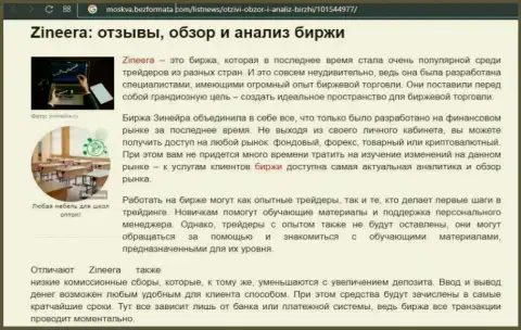Брокерская организация Zineera описана была в материале на сайте москва безформата ком