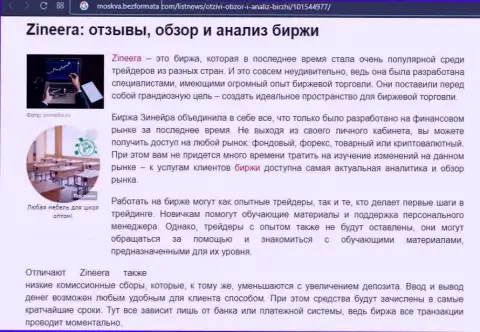 Организация Зинейра рассмотрена была в обзорной публикации на web-ресурсе Москва БезФормата Ком