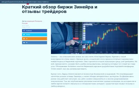 Об биржевой компании Zineera описан информационный материал на сайте GosRf Ru