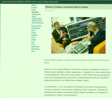 О биржевой организации Зинеера выложен информационный материал на информационном сервисе км ру